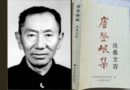 云南工学院首任院长唐登岷  在滇桂黔边纵队的岁月