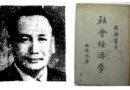 伍纯武 —— 中国著名经济学家、翻译家、教育家