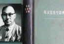 刘崇乐 —— 中国科学院昆明动物研究所首任所长
