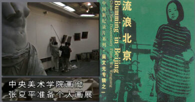 中國大陸第一部獨立紀錄片《流浪北京：最後的夢想者》