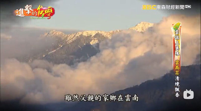 雲端上的美味，雲南菜清境飄香