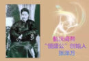 华侨新村故事 —— 商号恒盛公