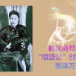 华侨新村故事 —— 商号恒盛公