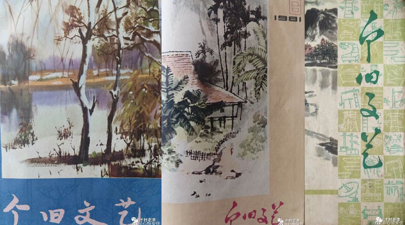 《个旧文艺》与一座小城的文学年代（二）